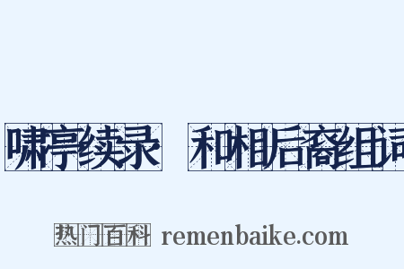 啸亭续录·和相后裔组词是什么意思的图片